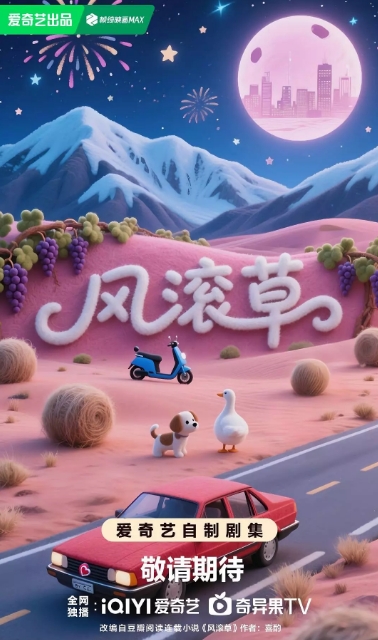 风滚草