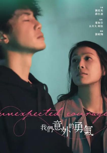 我们意外的勇气