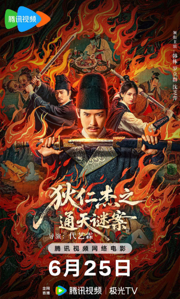 狄仁杰之通天谜案
