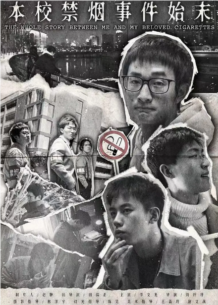 本校禁烟事件始末