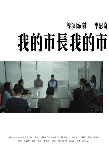 我的市长我的市