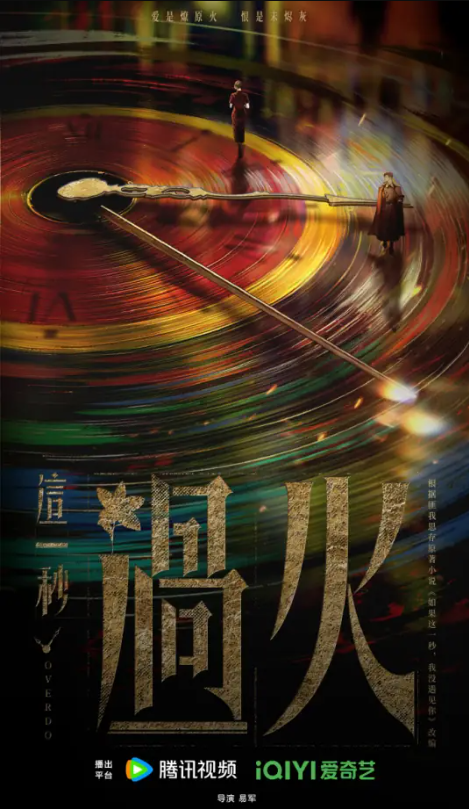 这一秒过火