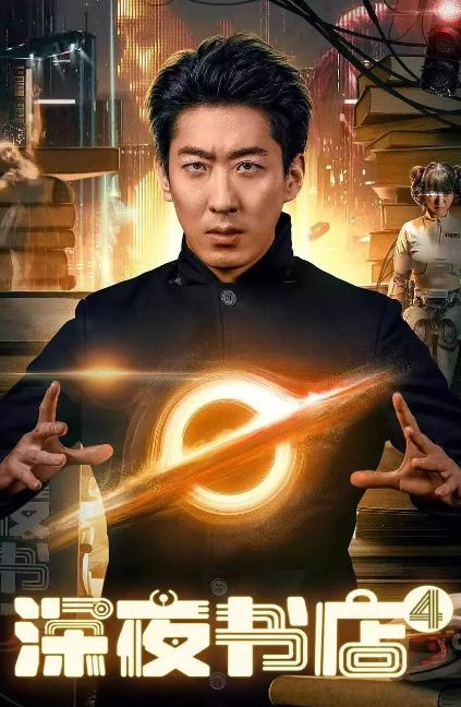 深夜书店4