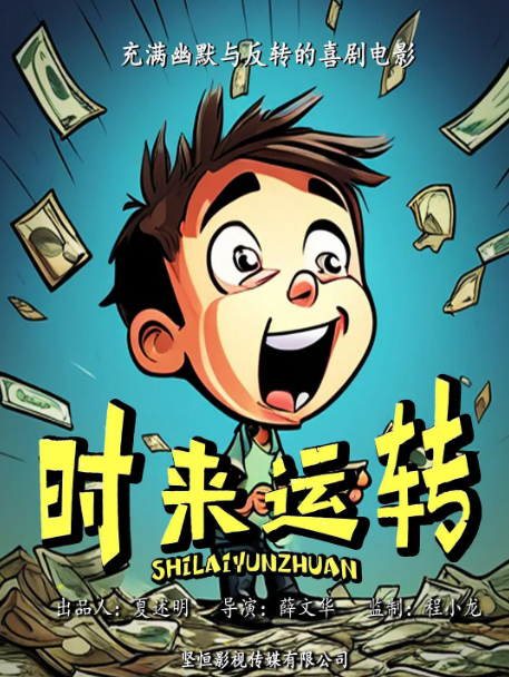 时来运转