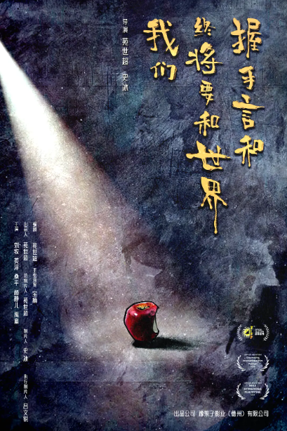 我们终将要和世界握手言和
