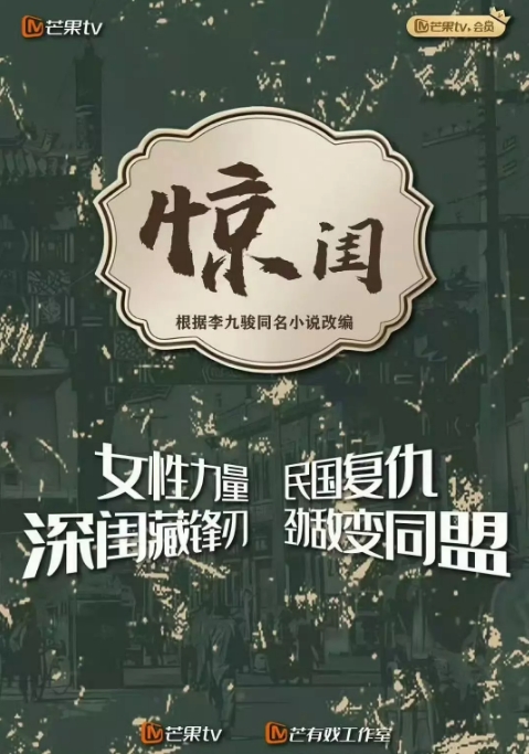 驚閨