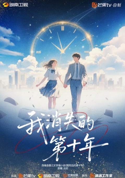 我消失的第十年