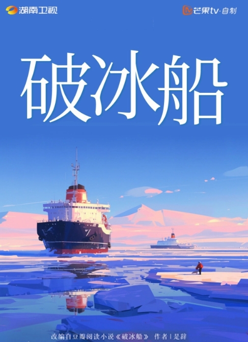 破冰船