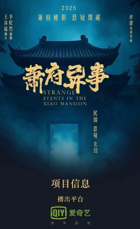 蕭府異事劇照