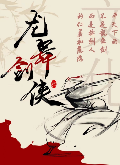 龙武剑侠
