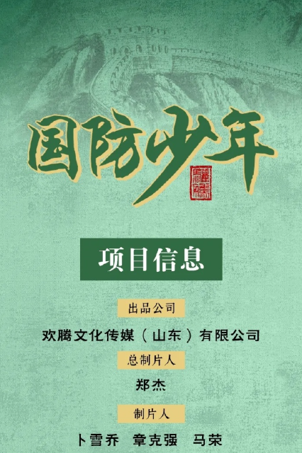 国防少年