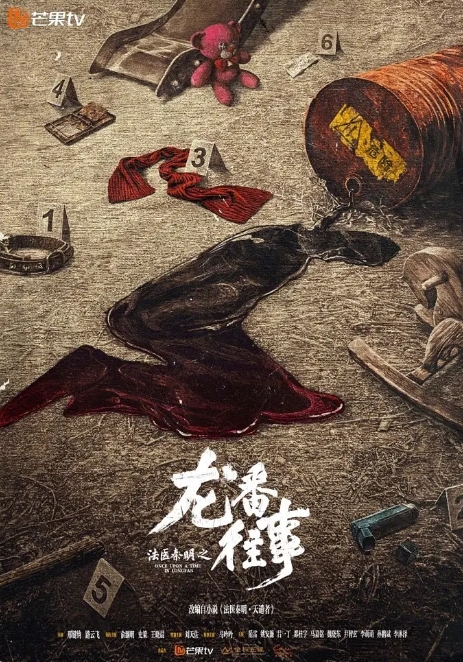 法醫(yī)秦明之龍番往事