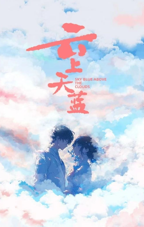 云上天蓝