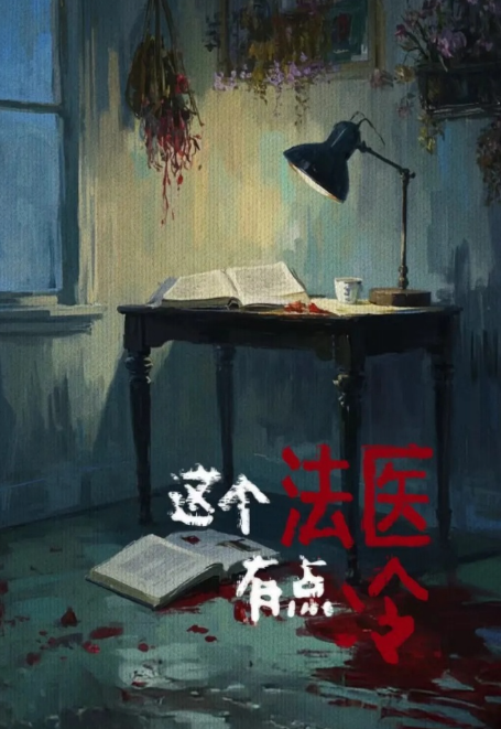这个法医有点冷