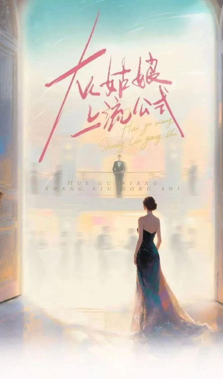 灰姑娘上流公式