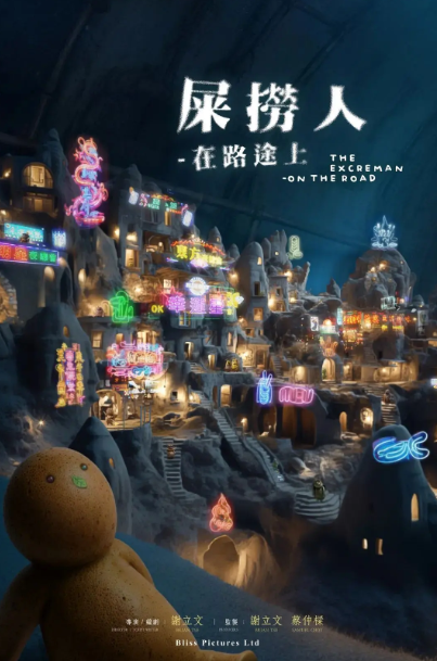 屎撈人—在路途上劇照