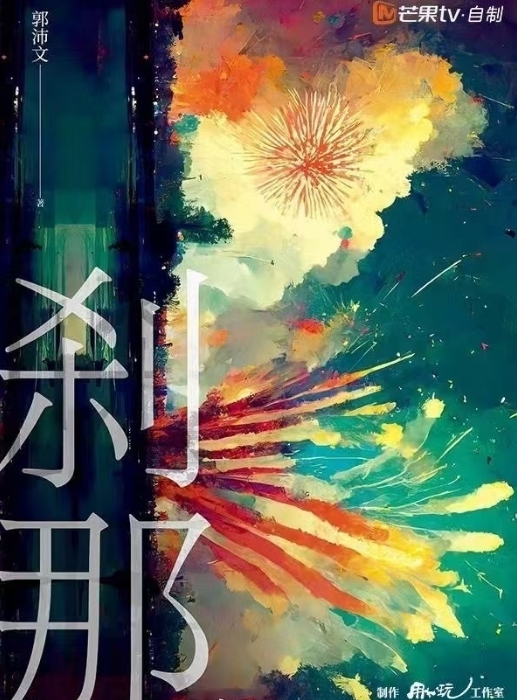 刹那
