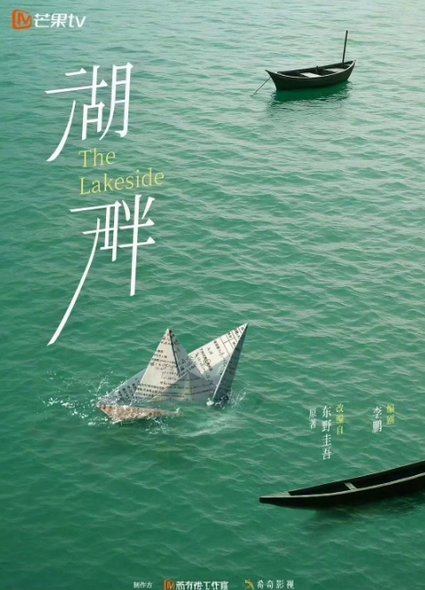 湖畔
