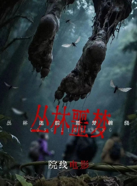 叢林噩夢(mèng)劇照
