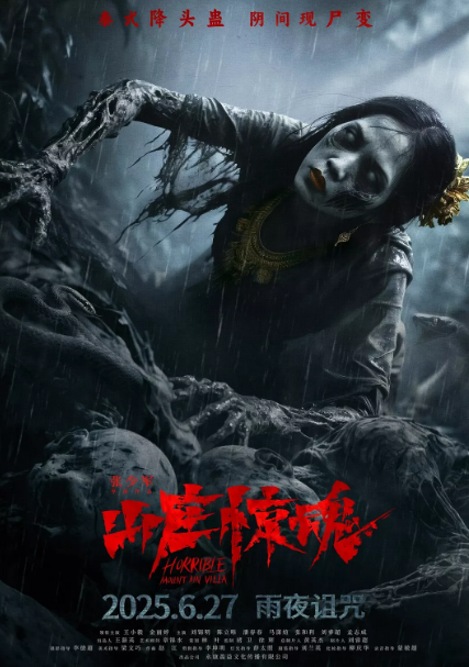 山莊驚魂