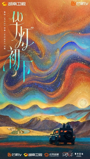 華燈初下