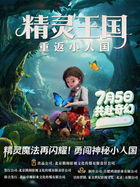 精灵王国：重返小人国