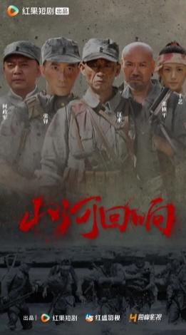 山河回响