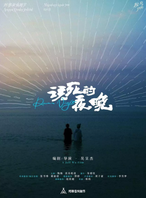 该死的夜晚