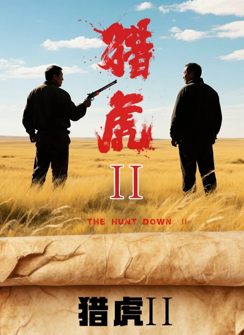 猎虎II