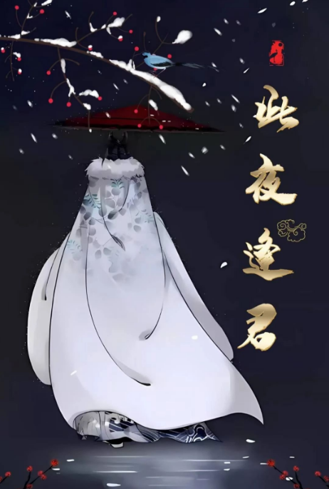 此夜逢君