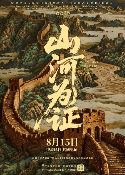 山河為證劇照