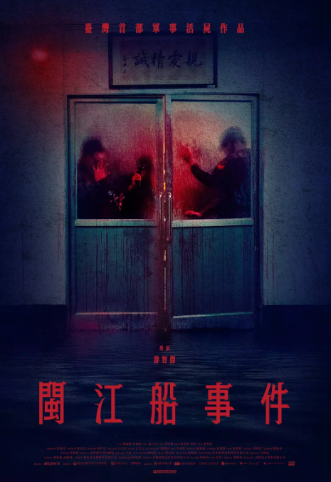 閩江船事件劇照