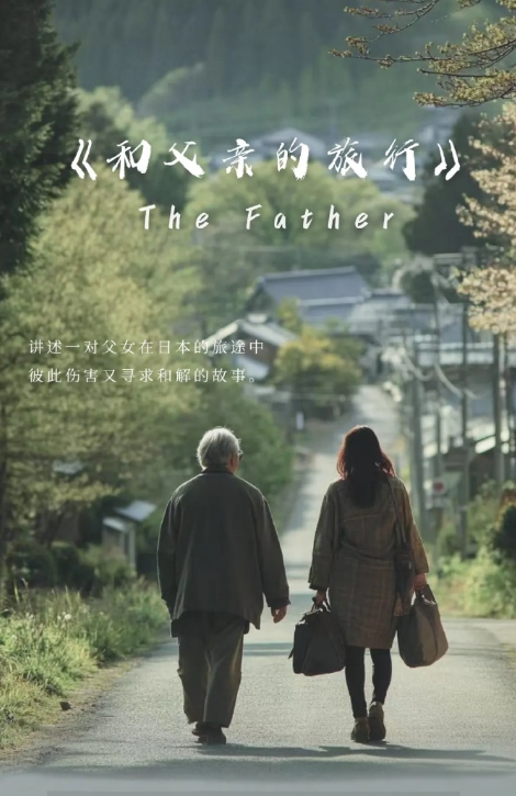 和父親的旅行劇照