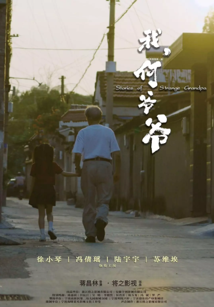 我，何爺爺劇照