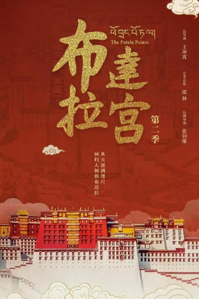 布达拉宫 第二季