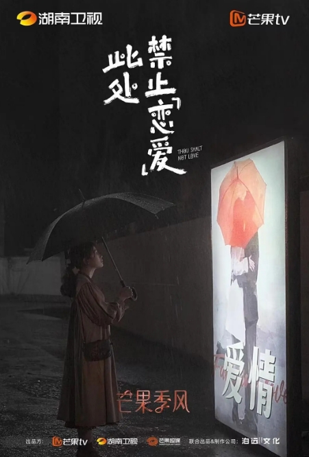 此處禁止「戀愛」