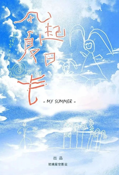 风起夏日长