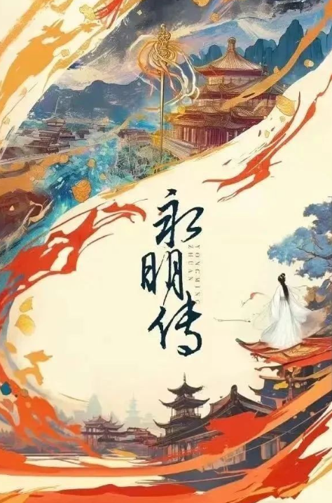永明传