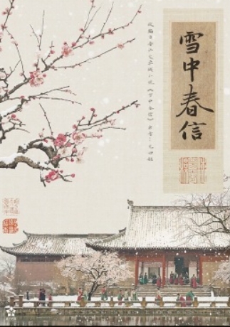 雪中春信