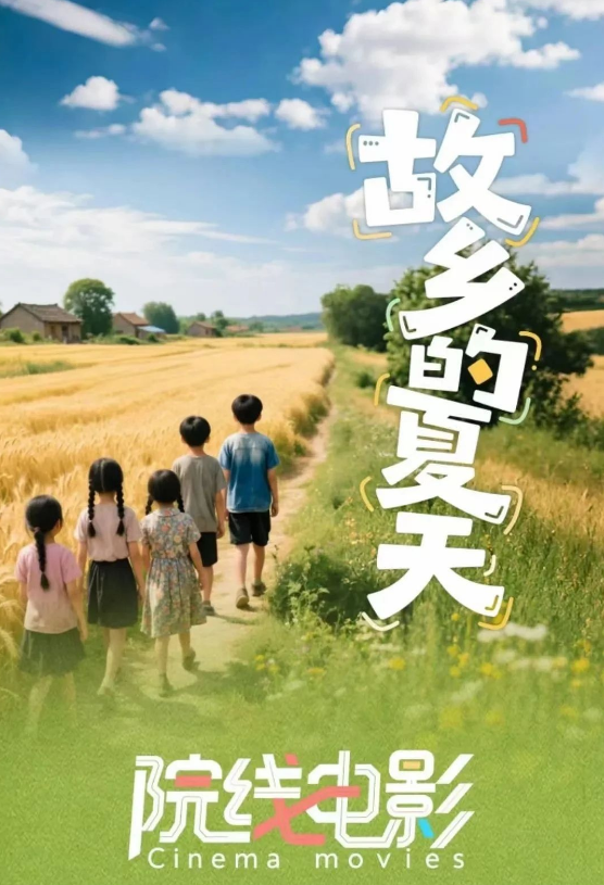 故鄉(xiāng)的夏天劇照
