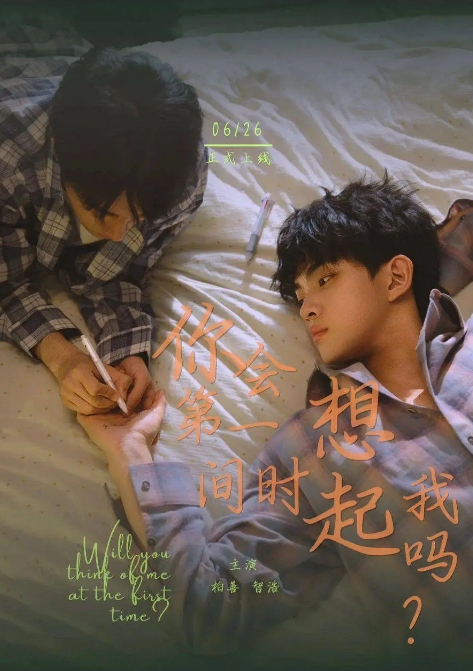 你會第一時間想起我嗎？
