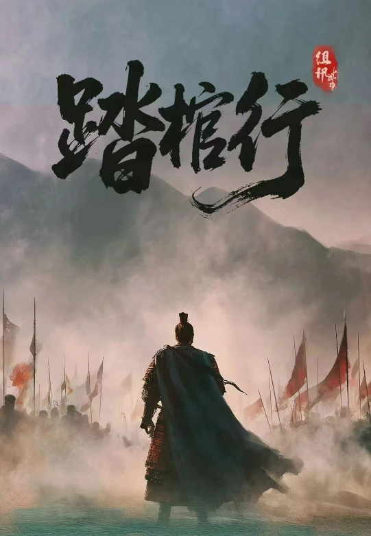 踏棺行