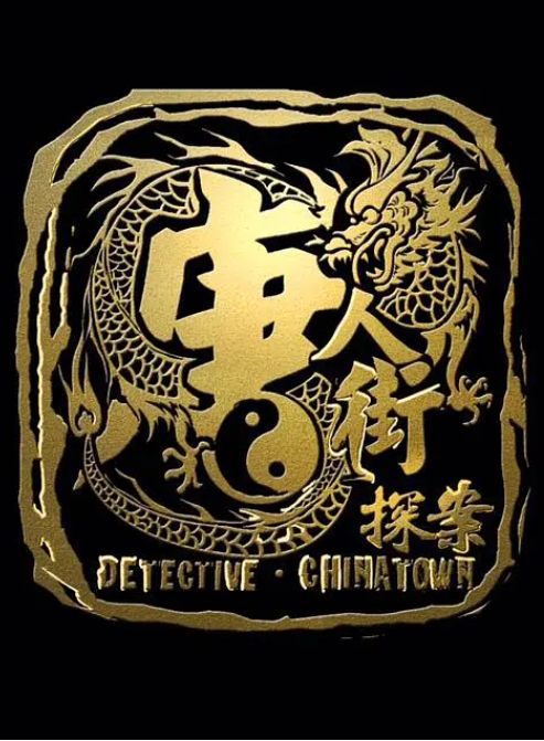 唐探1900續(xù)集劇照