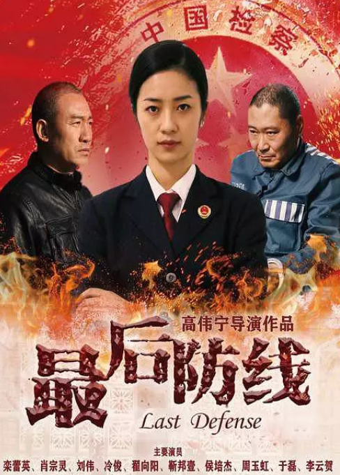 最后防線劇照