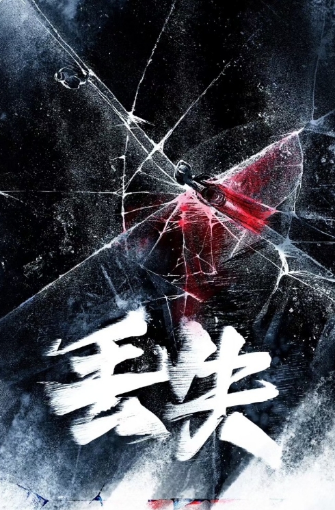 丟失
