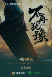 不再犹豫