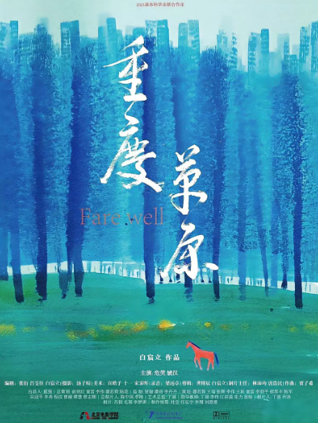 重慶草原劇照