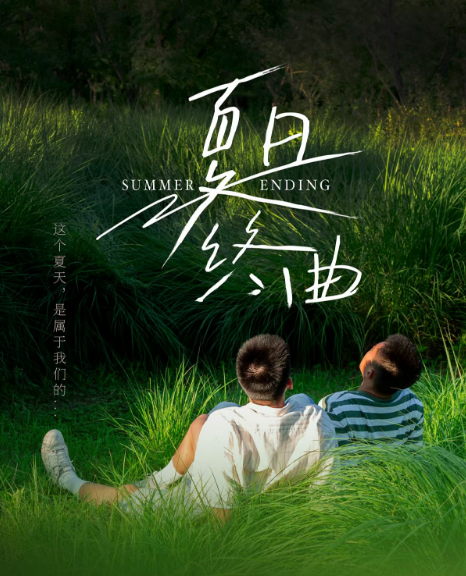 夏日終曲