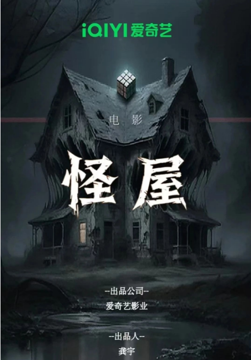 怪屋劇照