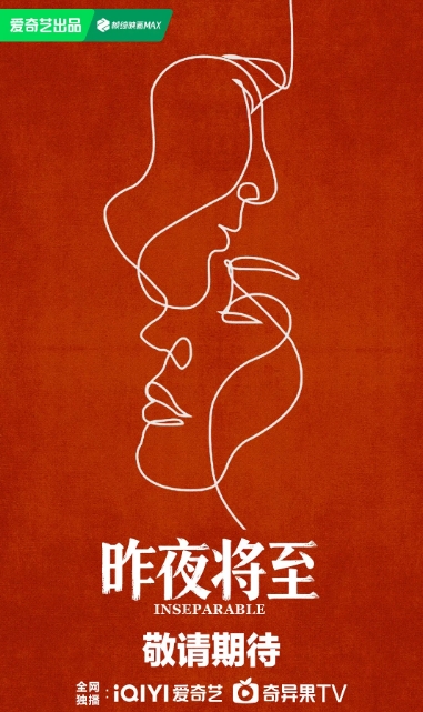 昨夜將至